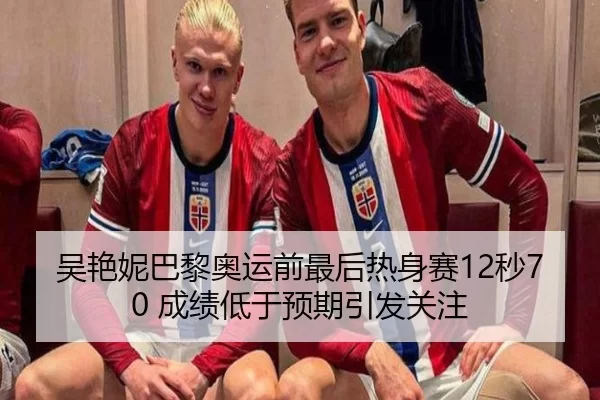 吴艳妮巴黎奥运前最后热身赛12秒70 成绩低于预期引发关注