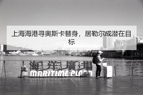 上海海港寻奥斯卡替身，居勒尔成潜在目标